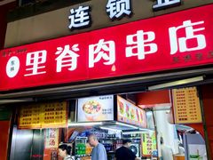 -里脊肉串店(天桥老店)