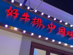-豪享来(我格广场店)