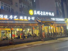 -王明古法砂锅居(开化寺店)