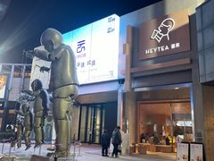 -喜茶(北京五棵松华熙店)