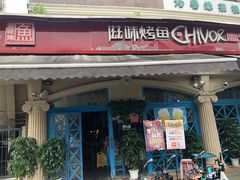 门面-滋味烤鱼(超洋店)