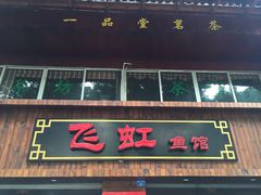 门面-飞虹鱼馆(春华路店)