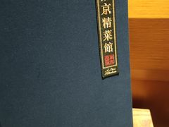 -A One Kitchen·南京精菜馆(德基广场店)