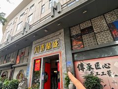 -川香鼎盛·川府家宴商务宴请(市桥富华总店)