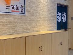 -京樽回転寿司(奥林匹克店)