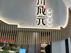-川成元·麻辣香锅(凯德MALL西直门店)