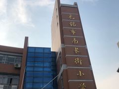 -无锡市南长街小学