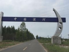 -北极村旅游风景区