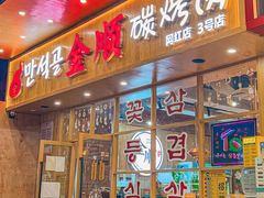 门面-金顺韩式烤肉·网红烤肉店(广利路店)