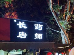 门面-长药唐师乐山油炸(石人直营店)
