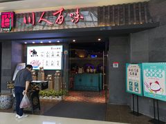 门面-川人百味(李家村万达广场店)