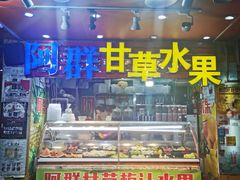 门面-阿群甘草水果