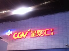 -CGV影城(黄河道ScreenX店)