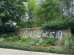 -西溪国家湿地公园