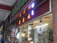 门面-惠爱餐厅