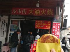 门面-皮市街大油火烧