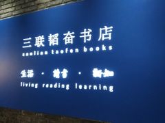 -三联韬奋书店(宽窄巷子店)