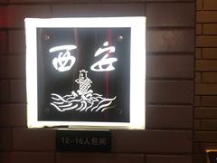 -梅筑·创意料理(王府井百货店)