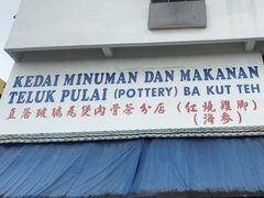 -直落玻璃（瓦煲）肉骨茶