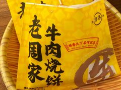 -穆得·老周家牛肉烧饼(普利街店)