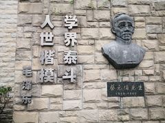 -上海蔡元培故居陈列馆
