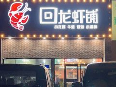 门面-回·龙虾铺·盆盆蟹·烧烤大排档(回龙观店)