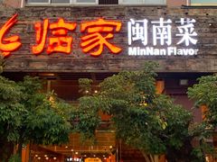 门面-临家闽南菜(大唐店)