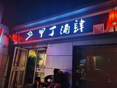 门面-甲丁酒肆·精酿·碳烤烧鸟