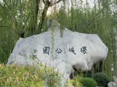-环城公园