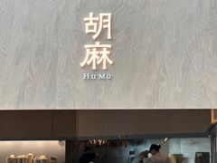 -胡麻(静安嘉里店)