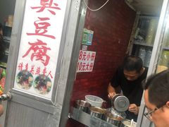 门面-无声臭豆腐(大井1号店)