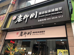 门面-胜香旺·老柳州螺蛳粉(维多利亚店)