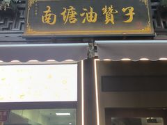-南塘油赞子(南塘店)