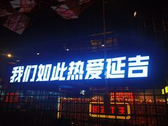 -大头叔烤鸡爪·朝鲜族烤串(天池路店)