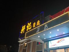 门面-轩记海鲜餐厅·四十五年老字号·经典粤菜(西区彩虹店)