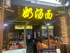 门面-徐老幺奶汤面