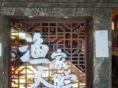 门面-渔家大院·地道威海菜(石岛店)