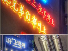 门面-老吕涮羊肉•东北原味烧烤•大油边•烤鱼(五角场店)