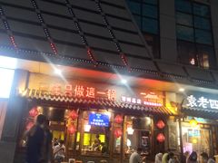 门面-重庆袁老四火锅(武进万达店)