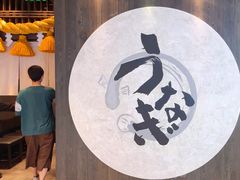 -玄白·炭烤活鳗(上海首店)