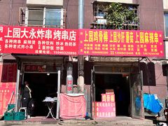 -上园鸡骨棒(上园小区店)