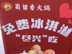 -蜀留香火锅·始于1999·原四川老火锅(白堤路店)