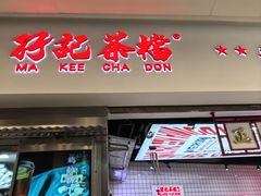 -孖记茶档·热腾茶餐(荔湾领展广场店)