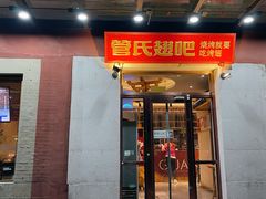 门面-管氏翅吧(国展店)