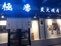 门面-山川小町·极番烧肉(新地假日广场店)