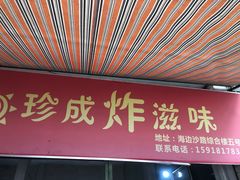 门面-珍成炸滋味