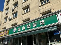 -金山奶茶馆(五一路店)