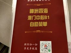 -神洲四海大酒楼(王府井澳门中心店)