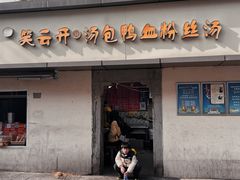 -笑云开汤包店(网巾市店)