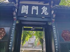 -丰都鬼城名山景区
